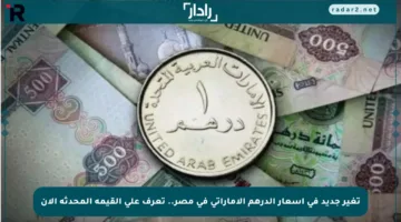 تغير جديد في أسعار الدرهم الإماراتي في مصر.. تعرف على القيمة المحدثة الآن
